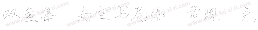 双鱼集 南宋书局体 常规字体转换
